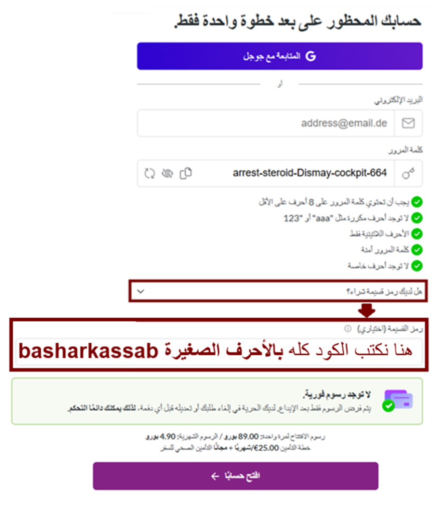 الخطوة الأخيرة لفتح الحساب البنكي المغلق على منصة Fintiba: إدخال البريد الإلكتروني، كلمة السر، وكود basharkassab آخر خطوة في فتح الحساب البنكي المغلق على منصة Fintiba تشمل إدخال البريد الإلكتروني، تعيين كلمة السر، وإدخال كود basharkassab