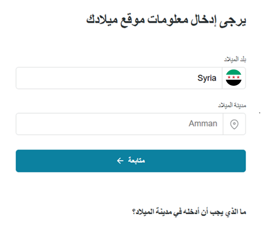 السؤال الحادي عشر من أسئلة موقع Fintiba لفتح الحساب البنكي المغلق في ألمانيا: إدخال مكان ميلاد مقدم الطلب بشكل دقيق. السؤال 11 من أسئلة موقع Fintiba لفتح الحساب البنكي المغلق في ألمانيا: إدخال معلومات مكان ميلاد مقدم الطلب بشكل مفصل.