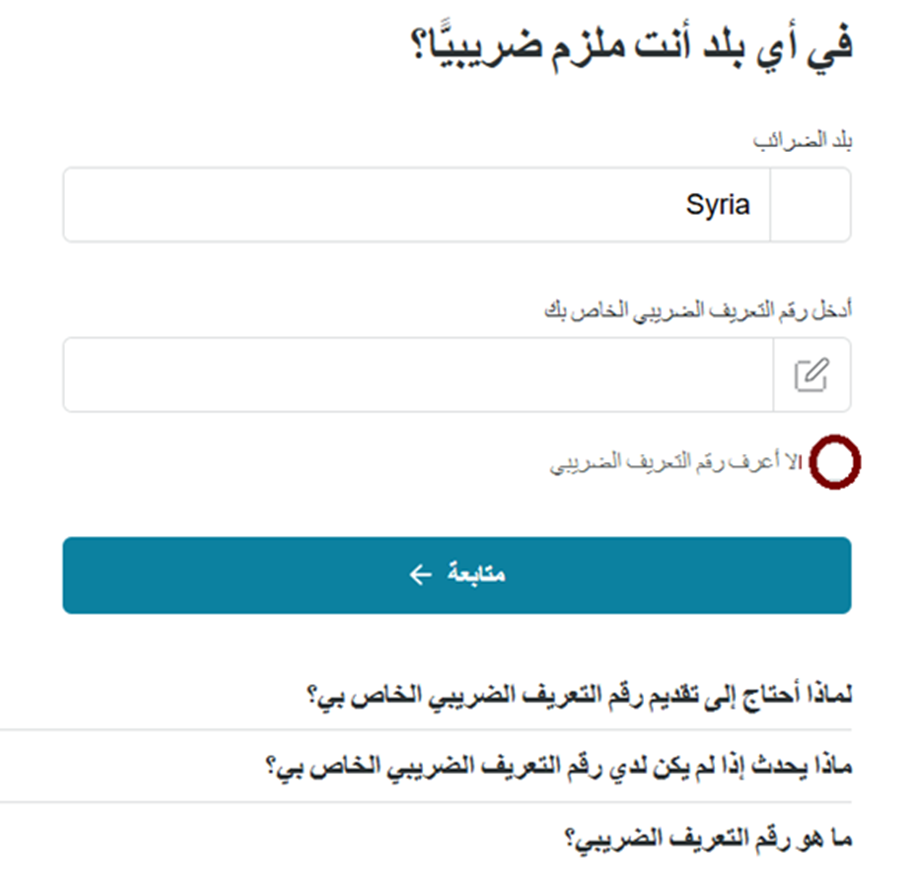 السؤال 16 عند فتح حساب بنكي مغلق في ألمانيا عبر منصة Fintiba: تحديد البلد الملزم ضريبيا السؤال 16 من أسئلة موقع Fintiba لفتح الحساب البنكي المغلق في ألمانيا: تحديد البلد الضريبي لمقدم الطلب بدقة.