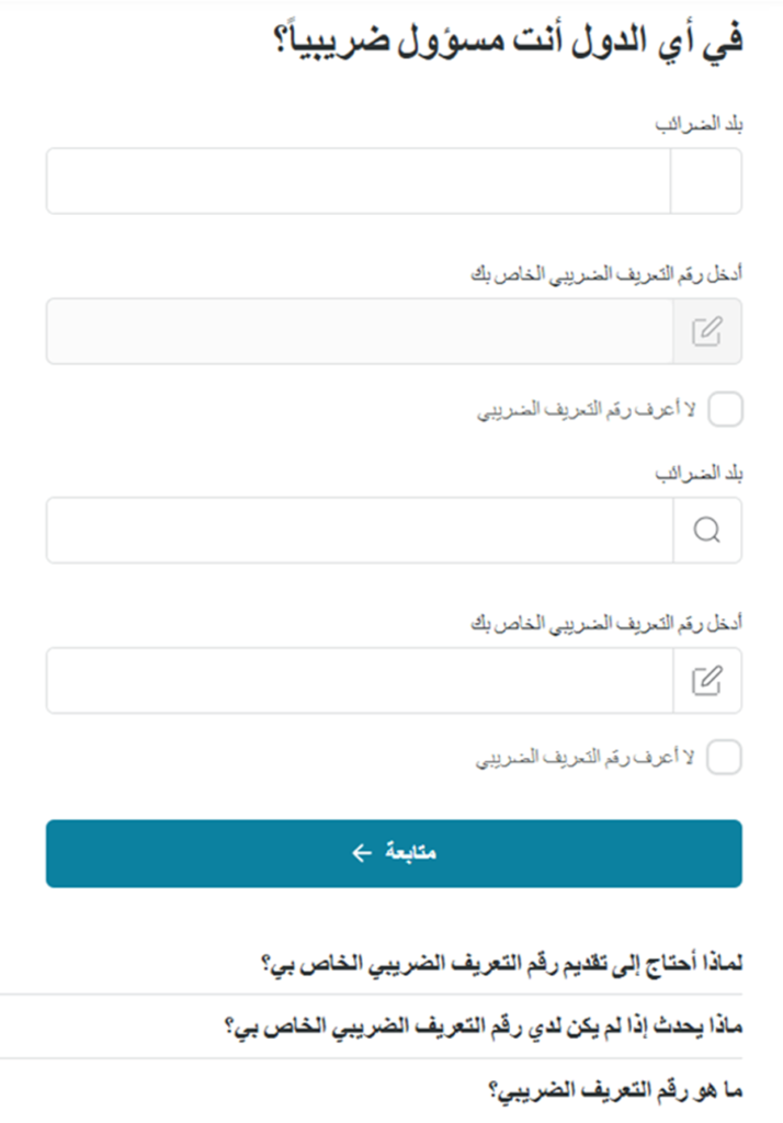السؤال 17 عند فتح حساب بنكي مغلق في ألمانيا عبر منصة Fintiba: تحديد الدول التي تتحمل فيها مسؤولية ضريبية السؤال 17 من أسئلة موقع Fintiba لفتح الحساب البنكي المغلق في ألمانيا: إدخال الدول التي يُعد مقدم الطلب مسؤولاً ضريبياً فيها