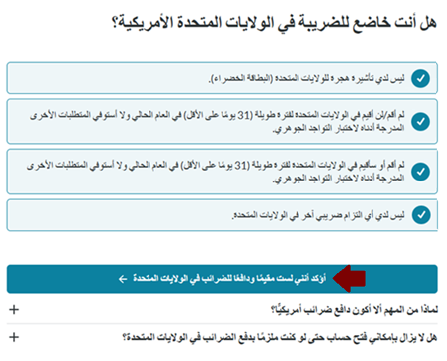 السؤال 18 عند فتح حساب بنكي مغلق في ألمانيا أونلاين عبر منصة Fintiba: هل أنت خاضع للضريبة في الولايات المتحدة الأمريكية؟ السؤال 18 من أسئلة موقع منصة Fintiba لفتح الحساب البنكي المغلق في ألمانيا: هل أنت خاضع للضريبة في الولايات المتحدة الأمريكية؟