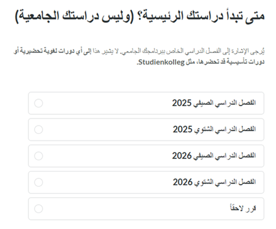 السؤال 22 عند فتح حساب بنكي مغلق في ألمانيا عبر منصة Fintiba: متى تبدأ دراستك الرئيسية في الجامعة السؤال 22 من نموذج منصة Fintiba لفتح الحساب البنكي المغلق في ألمانيا، ويتعلق بتحديد موعد بدء الفصل الدراسي الجامعي لمقدم الطلب