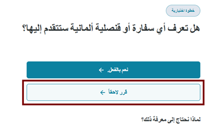 السؤال 24 عند فتح حساب بنكي مغلق في ألمانيا عبر منصة Fintiba: هل تعرف السفارة أو القنصلية الألمانية التي ستقدم طلبك فيها؟ السؤال 24 من أسئلة منصة Fintiba لفتح الحساب البنكي المغلق في ألمانيا، ويتعلق بتحديد السفارة أو القنصلية الألمانية التي سيقدم فيها الشخص طلب التأشيرة