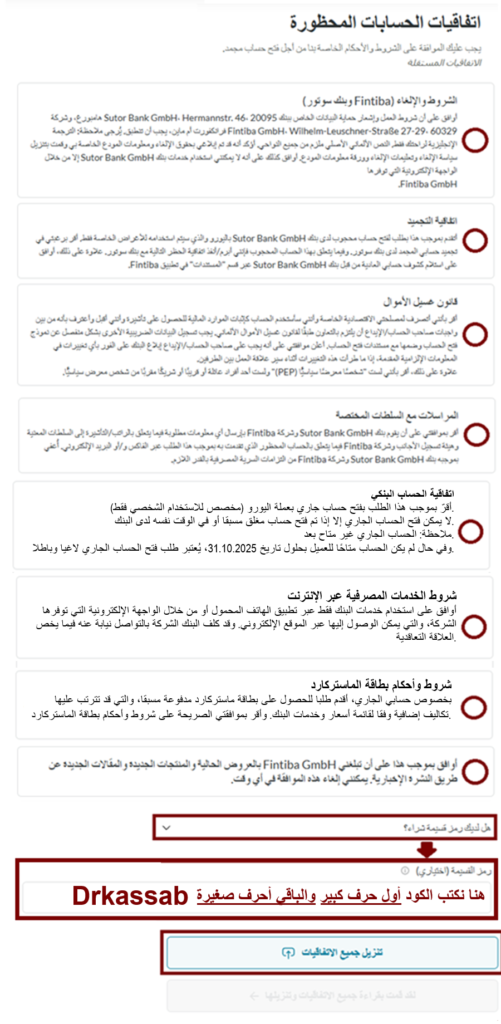 طلب الموافقة على الشروط والأحكام الخاصة بالحساب البنكي المغلق في منصة Fintiba لإتمام خطوات فتح الحساب طلب الموافقة على الشروط والأحكام الخاصة بالحساب البنكي المغلق عبر منصة Fintiba خطوة أساسية لإكمال فتح الحساب المطلوب للسفر إلى ألمانيا