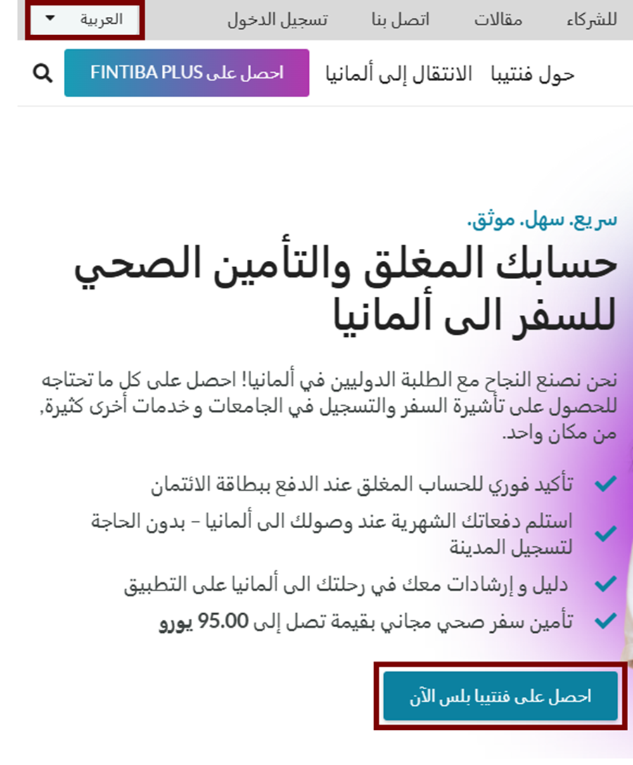 فتح حساب بنكي مغلق وتأمين صحي أونلاين مع باقة Fintiba Plus للحصول على مستندات الفيزا الألمانية فتح حساب بنكي مغلق والحصول على تأمين صحي عبر منصة Fintiba للحصول على الأوراق اللازمة للتأشيرة الألمانية بسهولة.