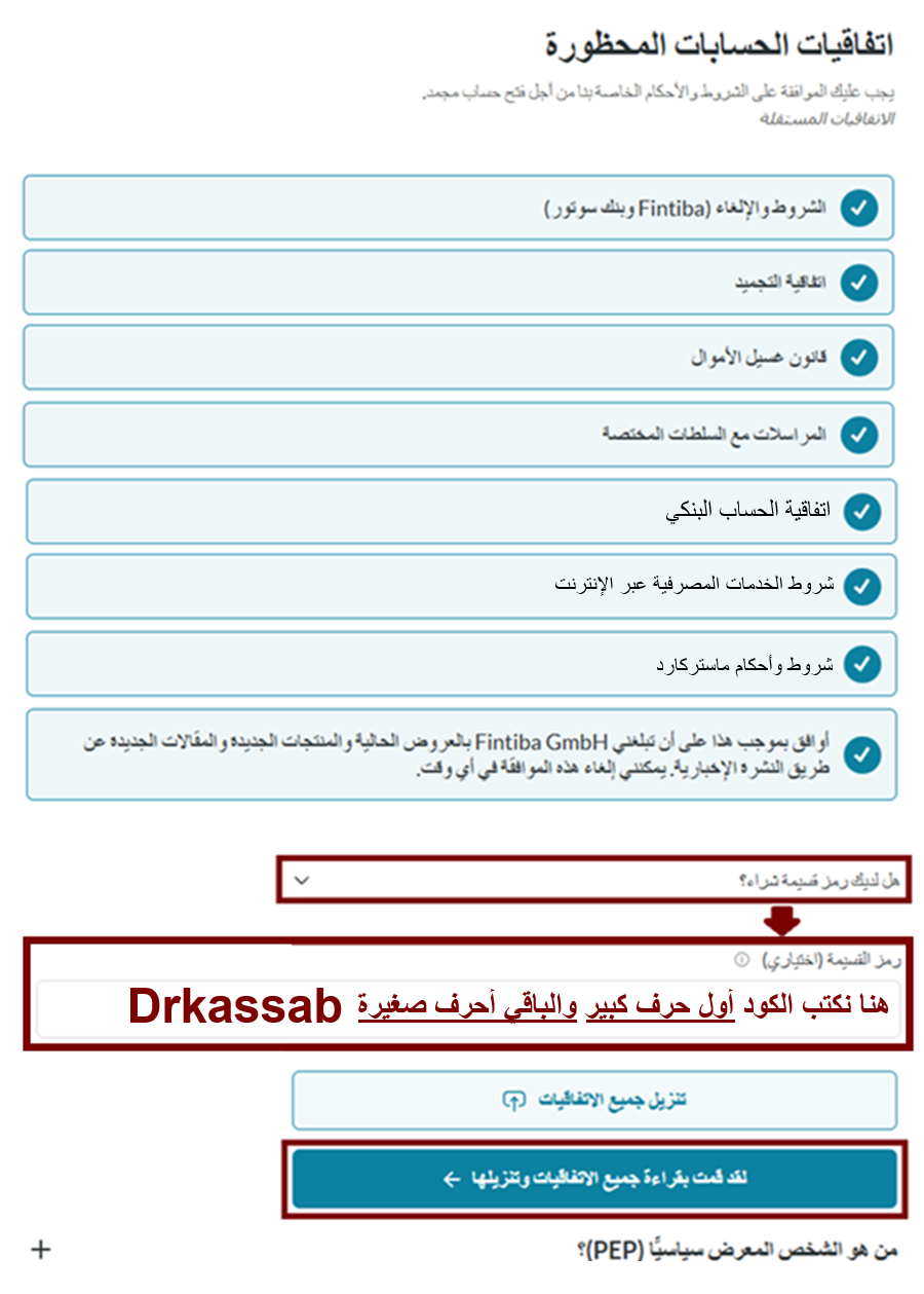 حصول موافقة مقدم الطلب على الشروط والأحكام الخاصة بالحساب البنكي المغلق على منصة Fintiba لاستكمال إجراءات فتح الحساب موافقة مقدم الطلب على الشروط والأحكام الخاصة بالحساب البنكي المغلق على موقع Fintiba، لإتمام فتح الحساب المطلوب للسفر إلى ألمانيا.