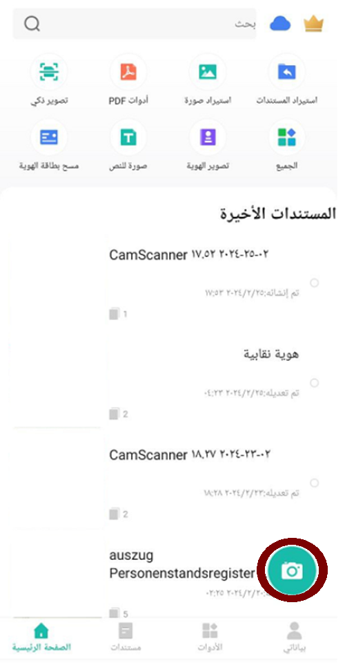 ابدأ أولى خطواتك في تصوير الوثائق باستخدام تطبيق Camscanner من خلال الضغط على زر الكاميرا في الواجهة الرئيسية واجهة تطبيق Camscanner مع تمييز زر الكاميرا في الأسفل كبداية لعملية تصوير الوثائق والمستندات