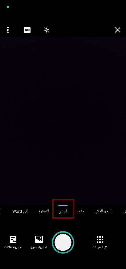 التقط صورة الوثيقة باستخدام تطبيق CamScanner بعد اختيار وضع "فردي" واجهة الكاميرا في تطبيق CamScanner مع اختيار وضع "فردي" لتصوير الوثائق بدقة